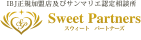 Sweet Partners（スウィートパートナーズ） | 静岡県浜松市の結婚相談所
