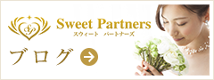 Sweet Partnersブログ