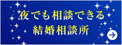 夜でも相談できる結婚相談所