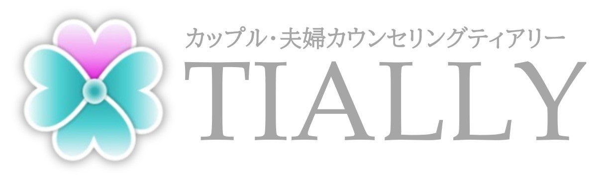 カップル・夫婦カウンセリング ティアリー