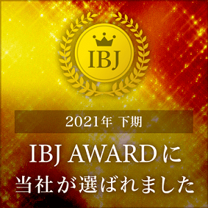 2021年上期　IBJ AWARD受賞