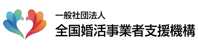 一般社団法人全国婚活事業者支援機構