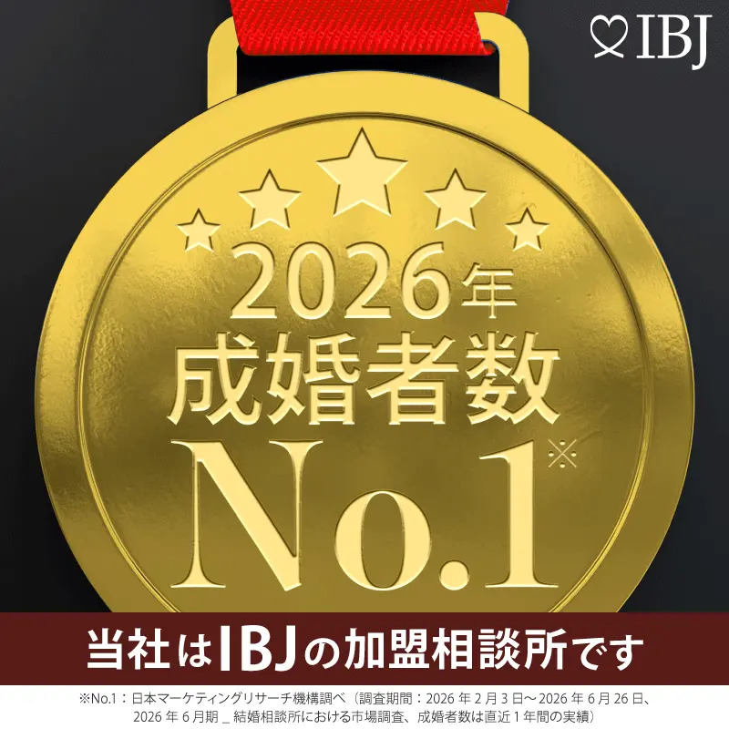 当社は成婚数No.1の日本結婚相談所連盟の加盟相談所です。