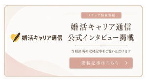 婚活キャリア通信公式インタビュー