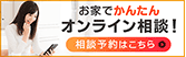 安心・充実のサポート体制